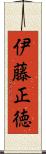 伊藤正徳 Scroll