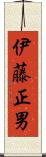 伊藤正男 Scroll