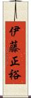 伊藤正裕 Scroll