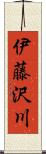 伊藤沢川 Scroll
