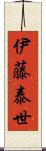 伊藤泰世 Scroll