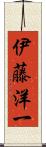 伊藤洋一 Scroll