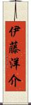 伊藤洋介 Scroll