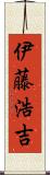 伊藤浩吉 Scroll