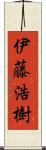 伊藤浩樹 Scroll