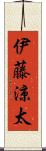 伊藤涼太 Scroll