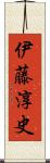 伊藤淳史 Scroll