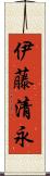 伊藤清永 Scroll