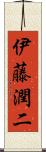伊藤潤二 Scroll