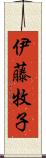 伊藤牧子 Scroll