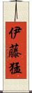 伊藤猛 Scroll