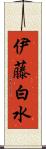 伊藤白水 Scroll