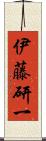 伊藤研一 Scroll