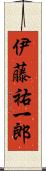伊藤祐一郎 Scroll