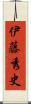 伊藤秀史 Scroll