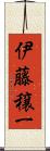 伊藤穣一 Scroll