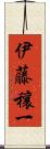 伊藤穰一 Scroll