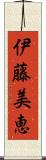 伊藤美恵 Scroll