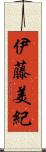 伊藤美紀 Scroll