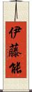 伊藤能 Scroll