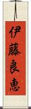 伊藤良恵 Scroll