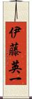 伊藤英一 Scroll