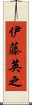 伊藤英之 Scroll