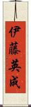 伊藤英成 Scroll
