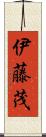 伊藤茂 Scroll