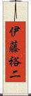 伊藤裕二 Scroll