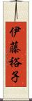 伊藤裕子 Scroll