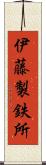 伊藤製鉄所 Scroll