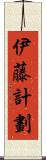 伊藤計劃 Scroll