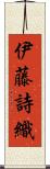 伊藤詩織 Scroll