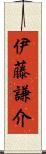 伊藤謙介 Scroll