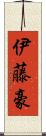 伊藤豪 Scroll
