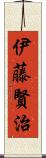 伊藤賢治 Scroll