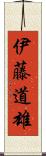 伊藤道雄 Scroll