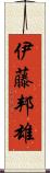 伊藤邦雄 Scroll