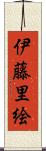 伊藤里絵 Scroll