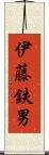 伊藤鉄男 Scroll