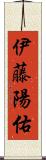 伊藤陽佑 Scroll