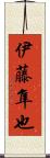 伊藤隼也 Scroll