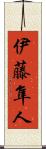 伊藤隼人 Scroll