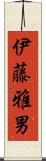伊藤雅男 Scroll