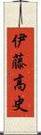 伊藤高史 Scroll