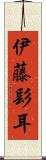 伊藤髟耳 Scroll