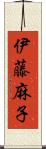 伊藤麻子 Scroll