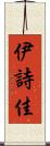 伊詩佳 Scroll