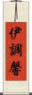 伊調馨 Scroll